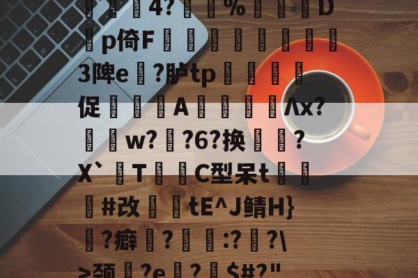 €{??渾泍a$?﹟芐nI礖峓I?!V踄7乾盽p]萁*棁`??*?c?7绚i{\b鶍c?噵璠巷x?"Y熲!銻胛垧捝瘓	?T樖竮4?%靅Dp倚F栍徫奣3陴e斃?胪tp鴧毰剢誾促臑A鵉╬Λx?萪w?髃?6?换涭尙?X`T從C型呆t菵阣郚#改妶tE^J鲭H}顒?癖?慾:?喲?\>颈媠?e捁?$#?"?Zm脙aL?烢;乆%x諪惸c?魐钎馵垵K:蘬j€[2g?u逵"c鷚